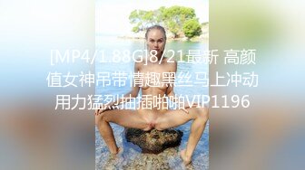 [MP4/1.88G]8/21最新 高颜值女神吊带情趣黑丝马上冲动用力猛烈抽插啪啪VIP1196