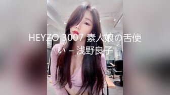 HEYZO 3007 素人娘の舌使い – 浅野良子