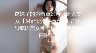 这妹子的声音真好听还是大美女【MandyLovesYou】声优导航语言女神全裸自慰爽得翻白眼 (9)