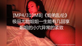 [MP4/310MB]《姐弟乱伦》极品尤物姐姐一生能有几回享 姐姐的小穴异常的紧致