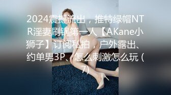 2024震撼流出，推特绿帽NTR淫妻刷锅第一人【AKane小狮子】订阅私拍，户外露出、约单男3P、怎么刺激怎么玩 (7)