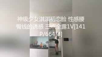 神级少女淇淇初恋脸 性感腰臀线的诱惑 三点全露1V[141P/664M]