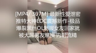 [MP4/ 307M] 最新性爱泄密推特大神EDC震撼新作-极品爆裂黑丝OL制服女友回家就被大屌男友爆操 内射流精