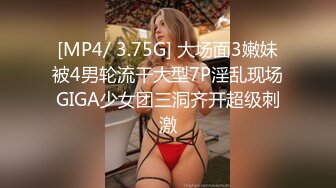 [MP4/ 3.75G] 大场面3嫩妹被4男轮流干大型7P淫乱现场GIGA少女团三洞齐开超级刺激