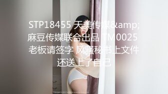 STP18455 天美传媒&amp;麻豆传媒联合出品 TM0025 老板请签字 风骚秘书上文件还送上了自己