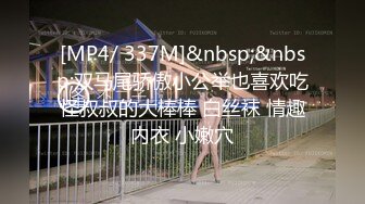 [MP4/ 337M]&nbsp;&nbsp;双马尾骄傲小公举也喜欢吃怪叔叔的大棒棒 白丝袜 情趣内衣 小嫩穴