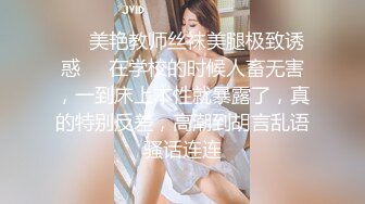 ❤️美艳教师丝袜美腿极致诱惑❤️在学校的时候人畜无害，一到床上本性就暴露了，真的特别反差，高潮到胡言乱语骚话连连