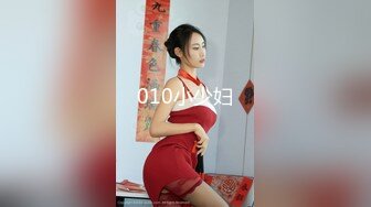 010小少妇