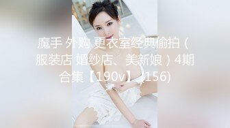 魔手 外购 更衣室经典偷拍（服装店 婚纱店、美新娘）4期合集【190v】 (156)