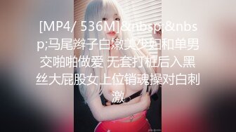 [MP4/ 536M]&nbsp;&nbsp;马尾辫子白嫩美少妇和单男交啪啪做爱 无套打桩后入黑丝大屁股女上位销魂操对白刺激