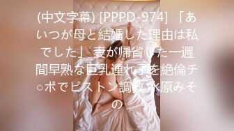 (中文字幕) [PPPD-974] 「あいつが母と結婚した理由は私でした」 妻が帰省した一週間早熟な巨乳連れ子を絶倫チ○ポでピストン調教 水原みその