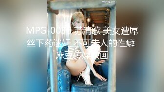 MPG-0036 苏清歌 美女遭屌丝下药迷奸 不可告人的性癖 麻豆传媒映画