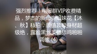 强烈推荐！电报群VIP收费精品，梦杰的新母狗姐妹花【沐、秋】私拍，颜值顶级身材超级绝，露脸黑丝美腿舔鸡啪啪调教 (4)