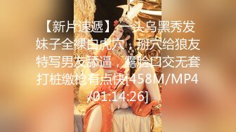 【新片速遞】 一头乌黑秀发妹子全裸白虎穴，掰穴给狼友特写男友舔逼，露脸口交无套打桩缴枪有点快[458M/MP4/01:14:26]