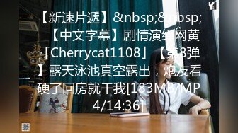 【新速片遞】&nbsp;&nbsp;✨【中文字幕】剧情演绎网黄「Cherrycat1108」【第8弹】露天泳池真空露出，炮友看硬了回房就干我[183MB/MP4/14:36]