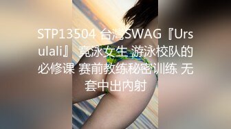 STP13504 台灣SWAG『Ursulali』 竞泳女生 游泳校队的必修课 赛前教练秘密训练 无套中出內射