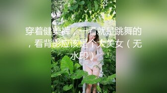 穿着健美裤，一看就是跳舞的，看背影应该是个大美女（无水印）