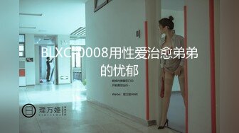 BLXC-0008用性爱治愈弟弟的忧郁