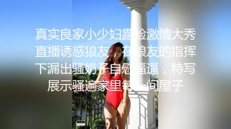 真实良家小少妇露脸激情大秀直播诱惑狼友，在狼友的指挥下漏出骚奶子自慰逼逼，特写展示骚遍家里每一间屋子