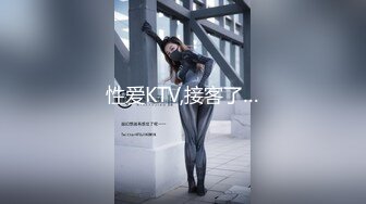 性爱KTV,接客了…