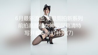 6月最新流出 顶级厕拍新系列 前拍高颜值女神尿尿高清特写开着闪光灯补光(7)