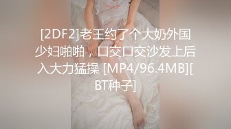 [2DF2]老王约了个大奶外国少妇啪啪，口交口交沙发上后入大力猛操 [MP4/96.4MB][BT种子]