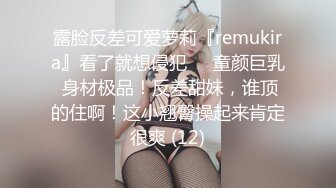 露脸反差可爱萝莉『remukira』看了就想侵犯❤️童颜巨乳 身材极品！反差甜妹，谁顶的住啊！这小翘臀操起来肯定很爽 (12)