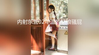 内射东营02年温姓姑娘骚屁眼