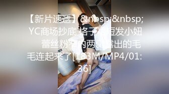 【新片速遞】&nbsp;&nbsp; YC商场抄底 格子裙短发小妞❤️蕾丝粉窄内两侧露出的毛毛连起来了[183M/MP4/01:36]