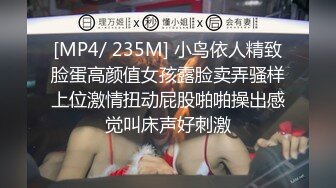 [MP4/ 235M] 小鸟依人精致脸蛋高颜值女孩露脸卖弄骚样上位激情扭动屁股啪啪操出感觉叫床声好刺激