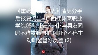 《重磅⭐隐私曝光》渣男分手后报复流出~广西桂林某职业学院05年【汪X芝】与男友同居不雅露脸自拍啊啊个不停主动叫爸爸好反差 (2)