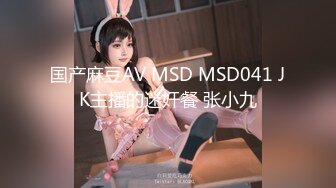 国产麻豆AV MSD MSD041 JK主播的迷奸餐 张小九