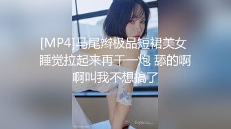 [MP4]马尾辫极品短裙美女 睡觉拉起来再干一炮 舔的啊啊叫我不想搞了