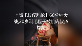 上部【叔侄乱伦】60分钟大战,20岁剃毛侄子被肌肉叔叔操爽