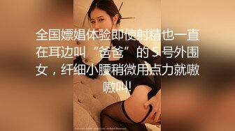 全国嫖娼体验即使射精也一直在耳边叫“爸爸”的５号外围女，纤细小腰稍微用点力就嗷嗷叫!