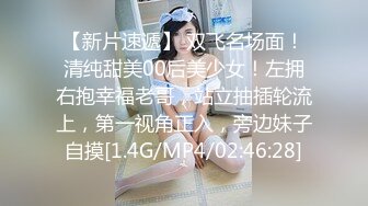 【新片速遞】 双飞名场面！清纯甜美00后美少女！左拥右抱幸福老哥，站立抽插轮流上，第一视角正入，旁边妹子自摸[1.4G/MP4/02:46:28]