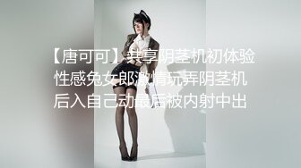 【唐可可】共享阴茎机初体验 性感兔女郎激情玩弄阴茎机 后入自己动最后被内射中出