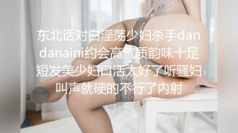 东北话对白淫荡少妇杀手dandanaini约会高气质韵味十足短发美少妇口活太好了听骚妇叫声就硬的不行了内射