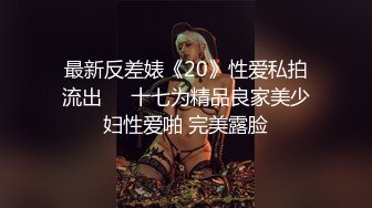 最新反差婊《20》性爱私拍流出❤️十七为精品良家美少妇性爱啪 完美露脸